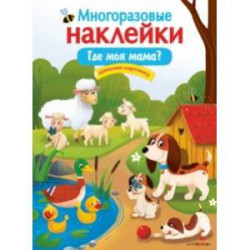 Многоразовые наклейки. Где моя мама?