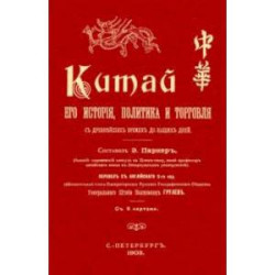 Китай. Его история политика и торговля с древнейших времен до наших дней