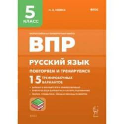 Русский язык. 5 класс. ВПР. Повторяем и тренируемся. 15 тренировочных вариантов