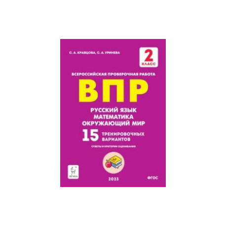 ВПР Русский язык, математика, окружающий мир. 2 класс. 15 тренировочных вариантов