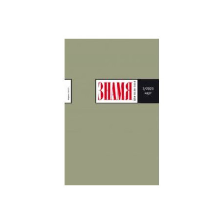 Знамя. 2023. № 3