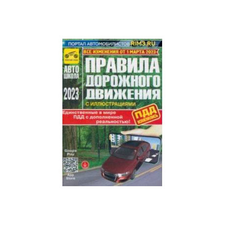 ПДД с дополненной реальностью, с иллюстрациями и штрафами. Изменения от 1 марта 2023 г