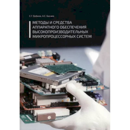 Методы и средства аппаратного обеспечения высокопроизводительных микропроцессорных систем