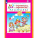 Раз - ступенька, два - ступенька. Математика для детей 5-7 лет. В 2-х частях. Часть 2. ФГОС ДО