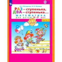 Раз - ступенька, два - ступенька. Математика для детей 5-7 лет. В 2-х частях. Часть 2. ФГОС ДО