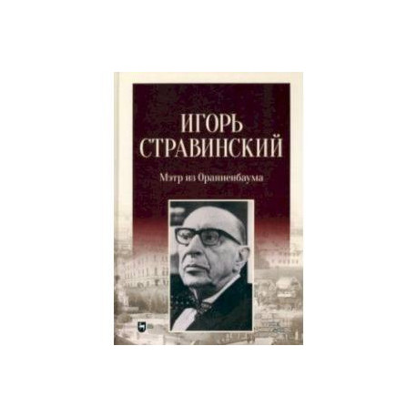 Игорь Стравинский. Мэтр из Ораниенбаума. Монография