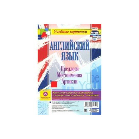 Английский язык. Предлоги. Местоимения. Артикли. Комплект из 12 карт. ФГОС