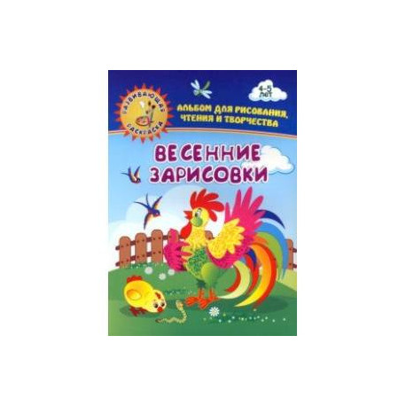 Весенние зарисовки. Альбом для рисования, чтения и творчества. 4-5 лет. ФГОС ДО