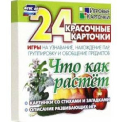 Что как растет. 24 красочные карточки. Игры на узнавание, нахождение пар, группировку и обобщение