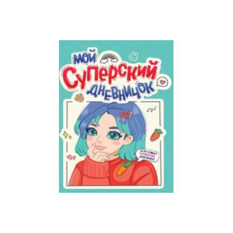 Дневничок для девочек. Мой суперский дневничок