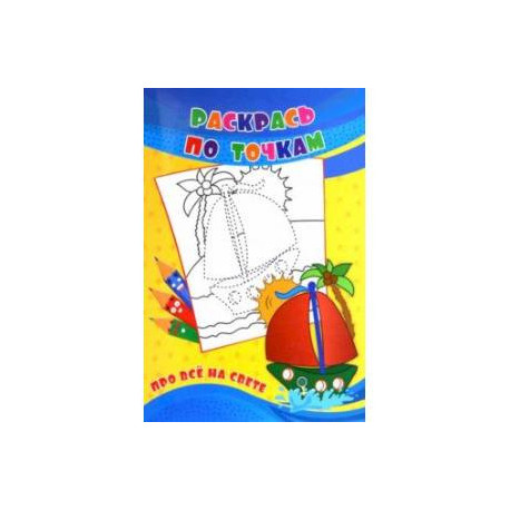 Раскрась по точкам. Про всё на свете