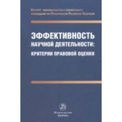 Эффективность научной деятельности. Критерии правовой оценки. Монография