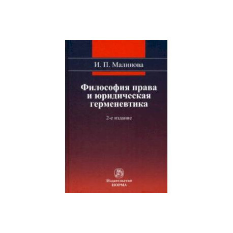 Философия права и юридическая герменевтика. Монография