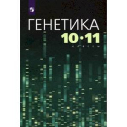 Генетика. 10-11 классы. Учебное пособие