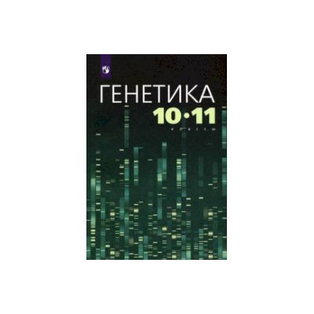 Генетика. 10-11 классы. Учебное пособие
