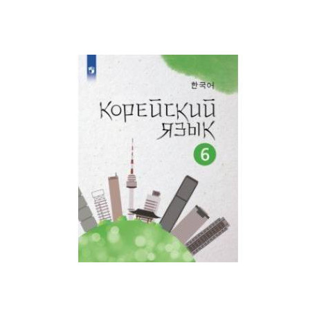 Корейский язык. 6 класс. Учебное пособие. 2-й иностранный язык. ФГОС