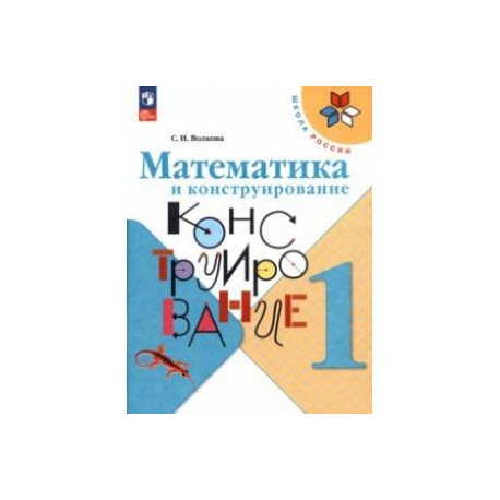 Математика и конструирование. 1 класс. ФГОС