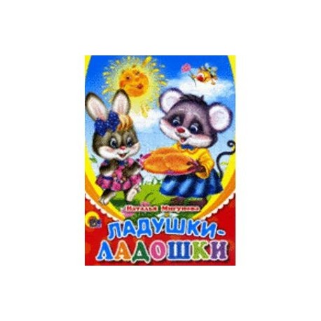 Ладушки-ладошки (солнышко)