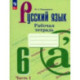 Русский язык. 6 класс. Рабочая тетрадь. В 2-х частях. Часть 1. ФГОС