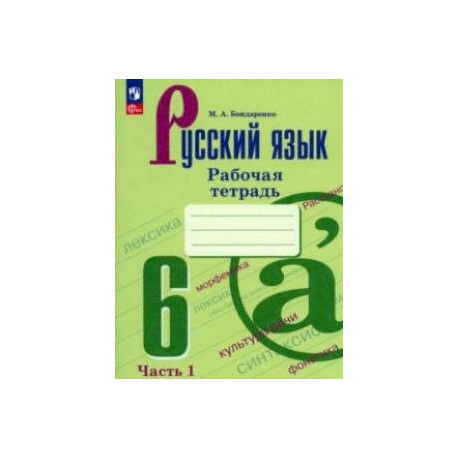 Русский язык. 6 класс. Рабочая тетрадь. В 2-х частях. Часть 1. ФГОС