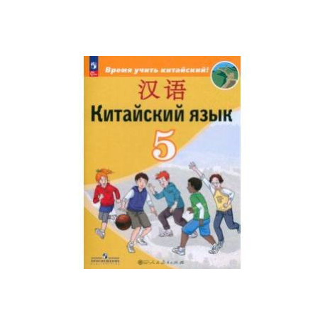 Китайский язык. 5 класс. Учебник. Второй иностранный язык. ФГОС