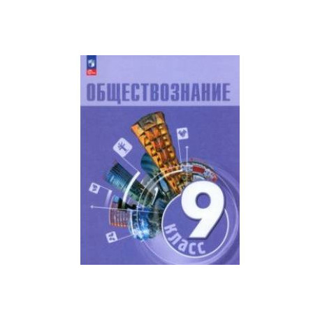 Обществознание. 9 класс. Учебник. ФГОС