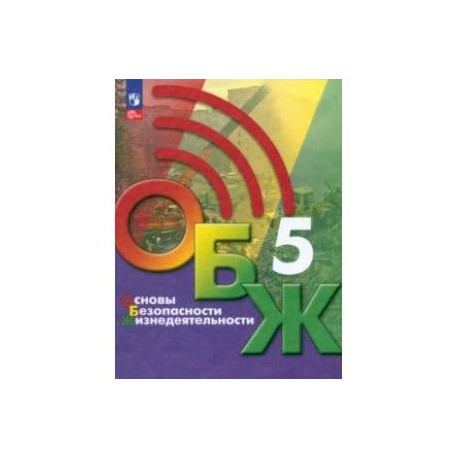 Основы безопасности жизнедеятельности. 5 класс. Учебник. ФГОС