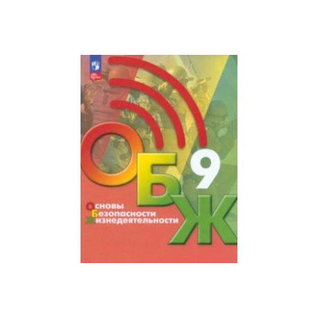 Основы безопасности жизнедеятельности. 9 класс. Учебник. ФГОС