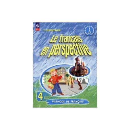 Французский язык. 4 класс. Учебник. В 2-х частях. Часть 1. ФГОС