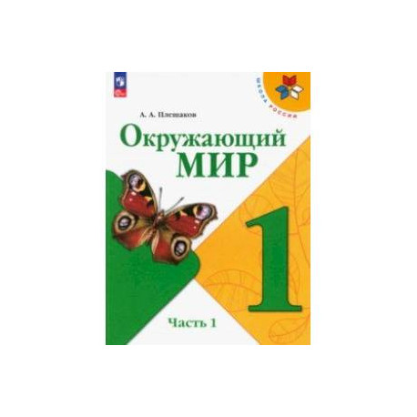 Окружающий мир. 1 класс. Учебник. В 2-х частях. Часть 1