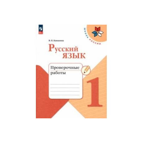 Русский язык. 1 класс. Проверочные работы. ФГОС