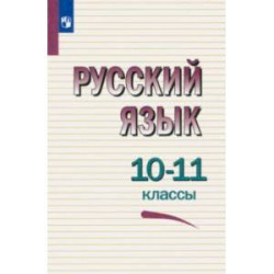 Русский язык. 10-11 классы. Учебное пособие. ФГОС