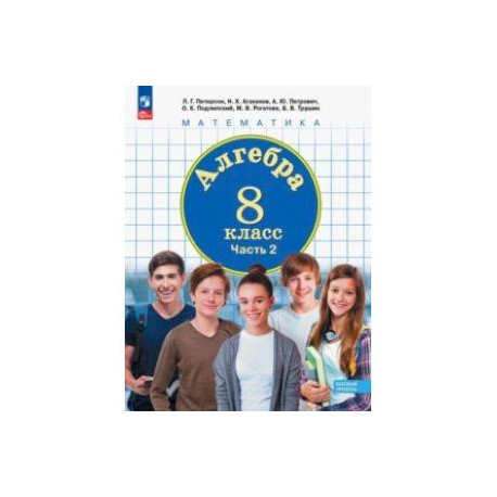 Алгебра. 8 класс. Учебное пособие. В 3-х частях. Часть 2. ФГОС