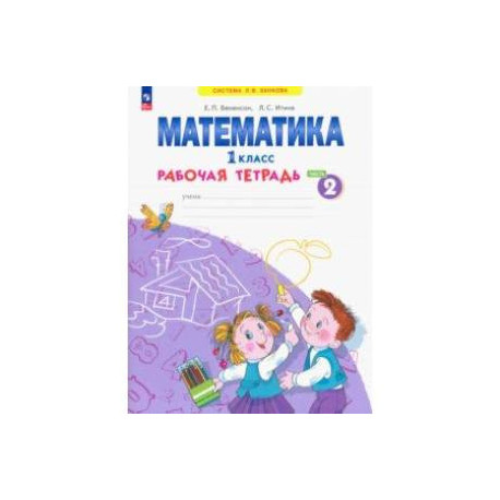 Математика. 1 класс. Рабочая тетрадь. В 4-х частях. Часть 2. ФГОС