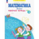 Математика. 1 класс. Рабочая тетрадь. В 4-х частях. Часть 3. ФГОС