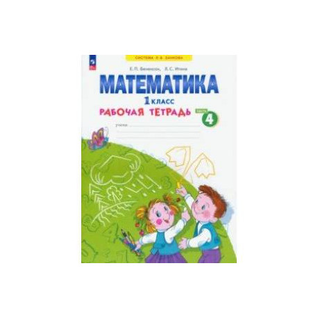 Математика. 1 класс. Рабочая тетрадь. В 4-х частях. Часть 4. ФГОС