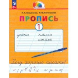 Пропись. Хочу хорошо писать! В 4-х частях. Часть 1. ФГОС