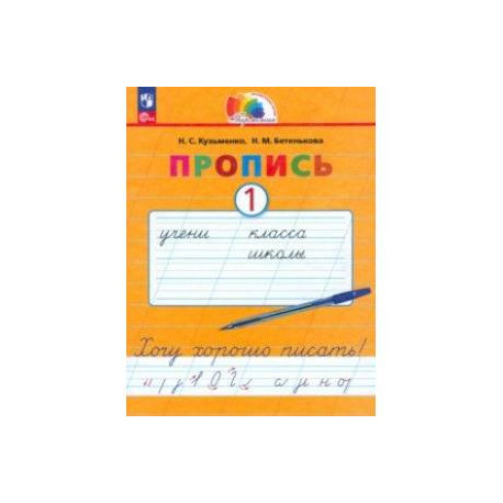 Пропись. Хочу хорошо писать! В 4-х частях. Часть 1. ФГОС