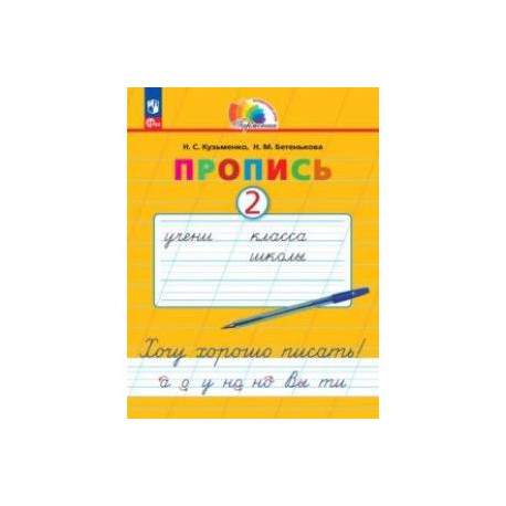 Пропись. Хочу хорошо писать! В 4-х частях. Часть 2. ФГОС