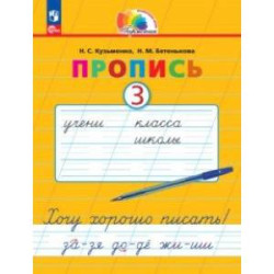 Пропись. Хочу хорошо писать! В 4-х частях. Часть 3. ФГОС