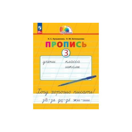 Пропись. Хочу хорошо писать! В 4-х частях. Часть 3. ФГОС