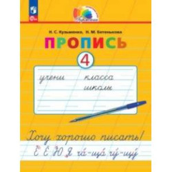 Пропись. Хочу хорошо писать! В 4-х частях. Часть 4. ФГОС