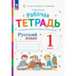 Русский язык. 1 класс. Рабочая тетрадь к учебнику В.В. Репкина, Е.В. Восторговой. ФГОС