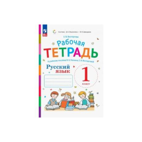 Русский язык. 1 класс. Рабочая тетрадь к учебнику В.В. Репкина, Е.В. Восторговой. ФГОС