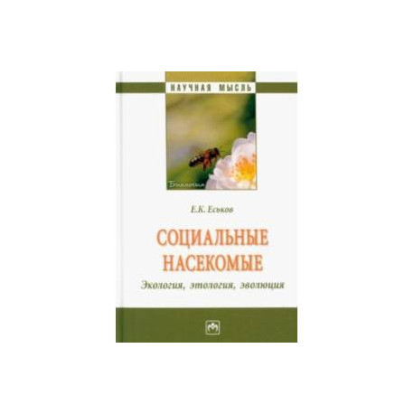 Социальные насекомые, экология, этология, эволюция. Монография