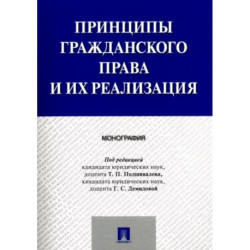 Принципы гражданского права и их реализация