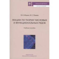 Лекции по теории числовых и функциональных рядов