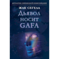 Дьявол носит GAFA