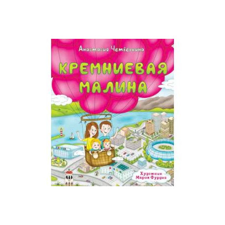 Кремниевая малина. Истории из Кремниевой долины