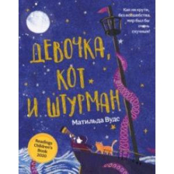 Девочка, кот и штурман